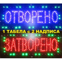 Светеща LED табела - Отворено - Затворено