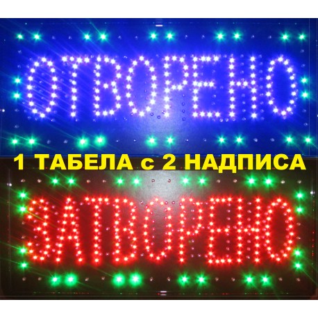 Светеща LED табела - Отворено - Затворено